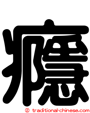 癮