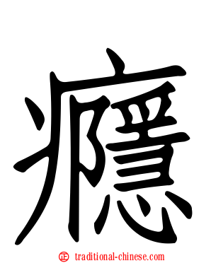 癮