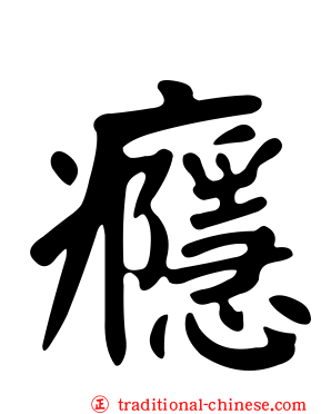 癮