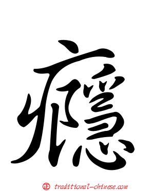 癮