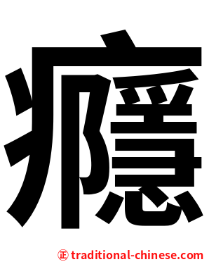 癮