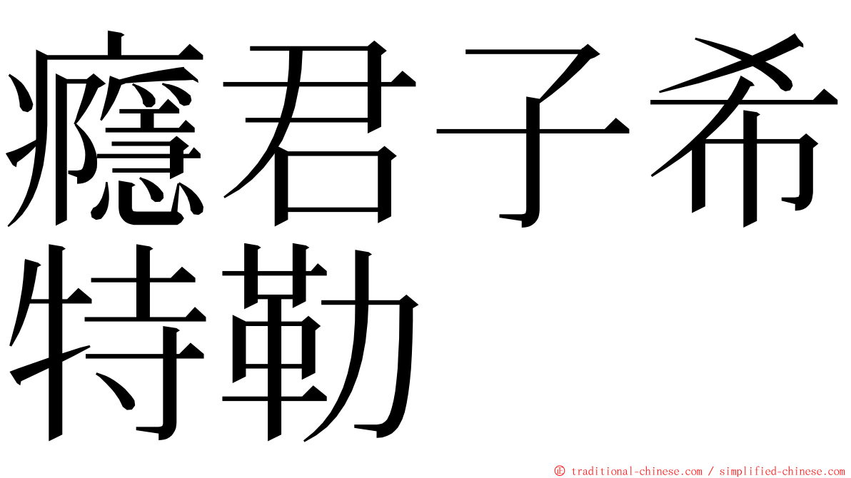 癮君子希特勒 ming font