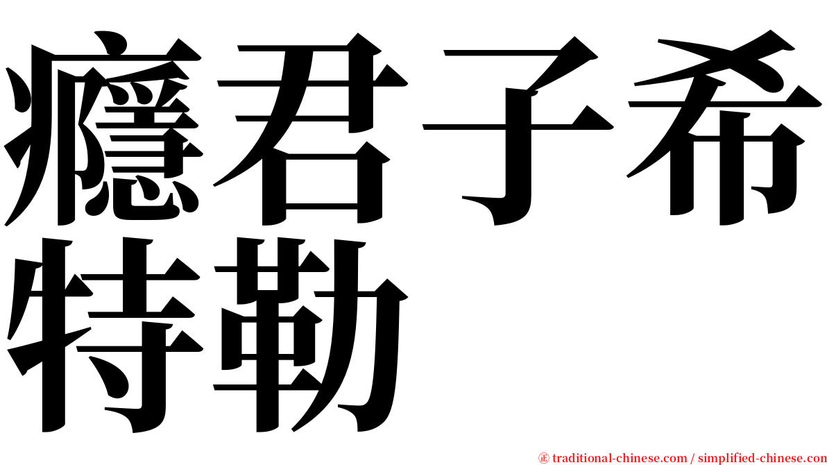 癮君子希特勒 serif font