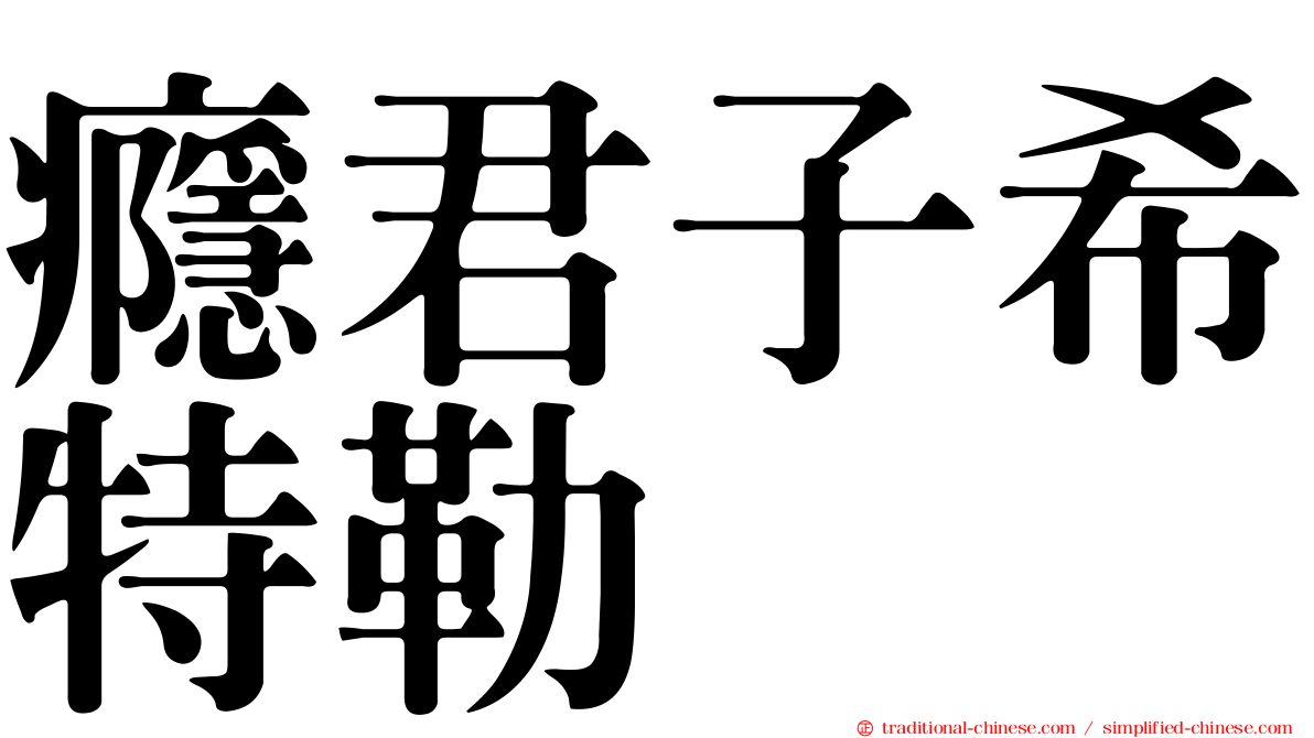 癮君子希特勒