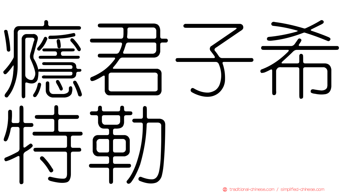 癮君子希特勒