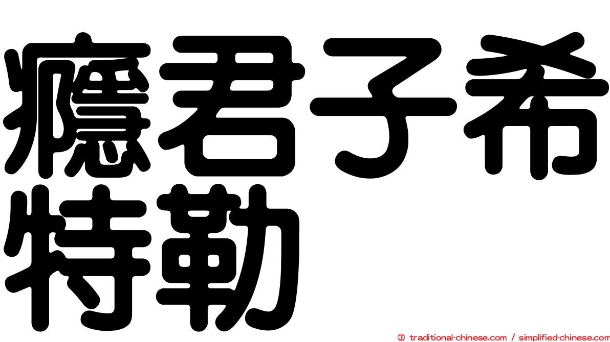 癮君子希特勒