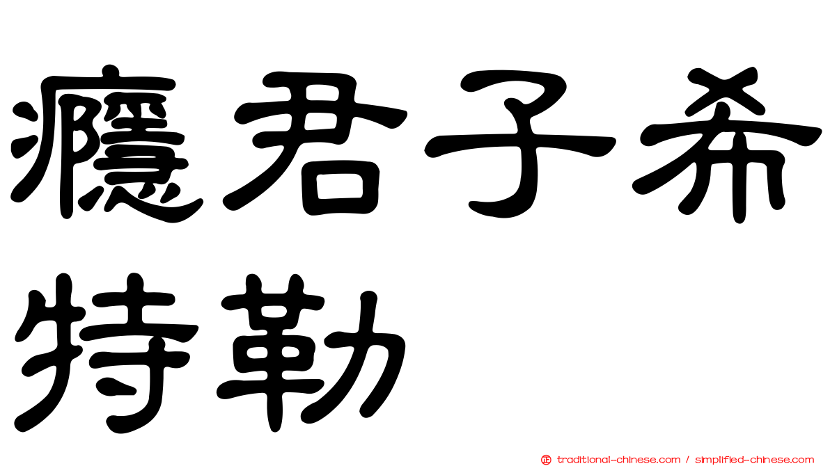 癮君子希特勒