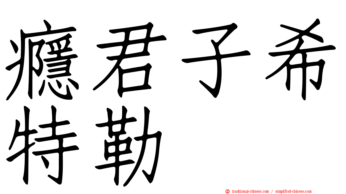 癮君子希特勒