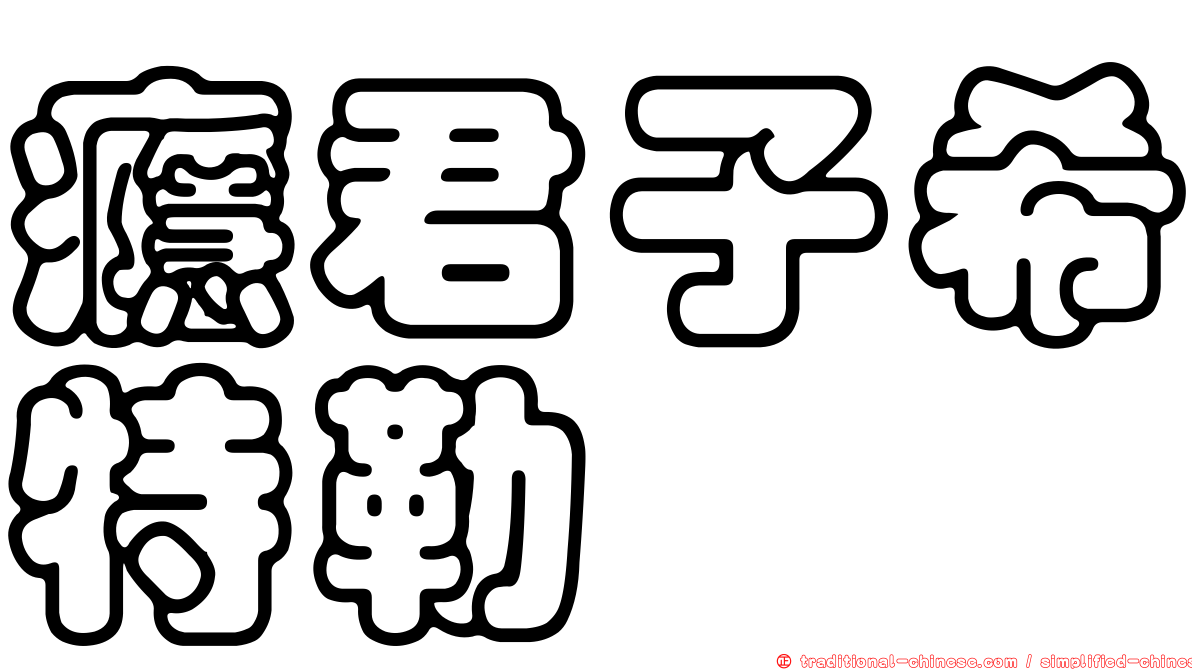 癮君子希特勒