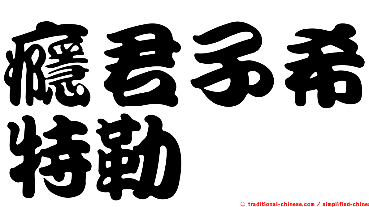 癮君子希特勒