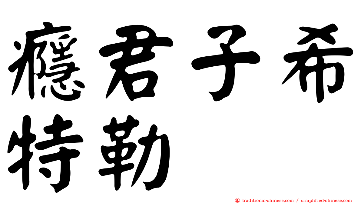 癮君子希特勒