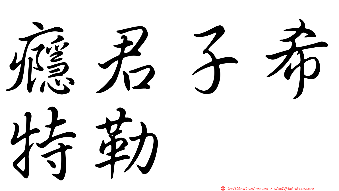 癮君子希特勒
