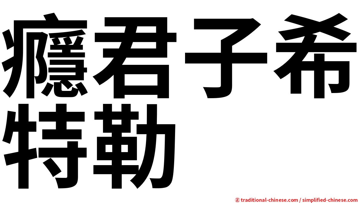 癮君子希特勒