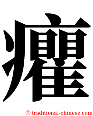 癯 serif font