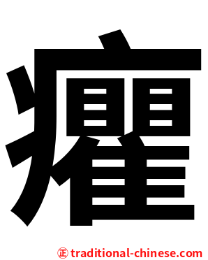 癯