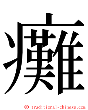 癱 ming font