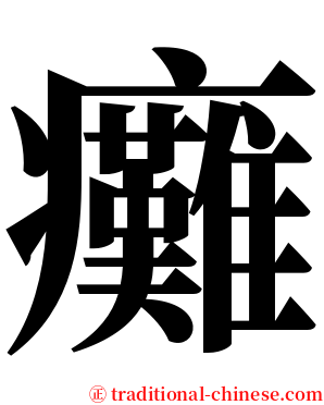 癱 serif font