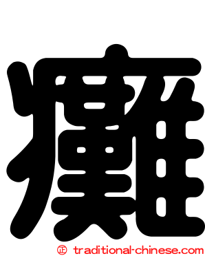 癱
