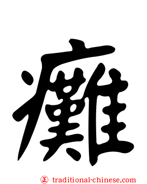 癱