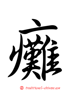 癱