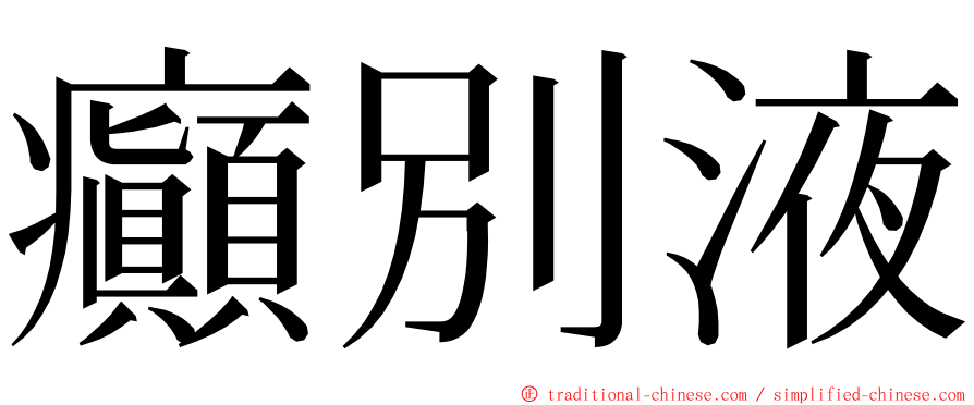 癲別液 ming font