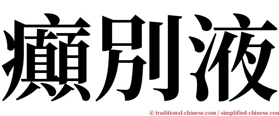 癲別液 serif font