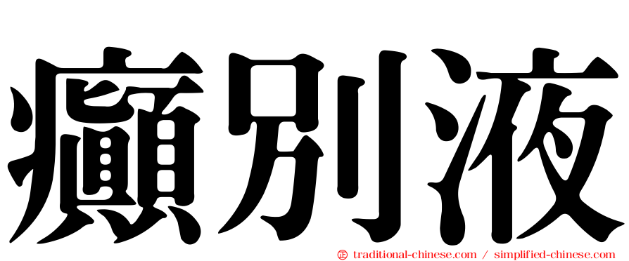 癲別液