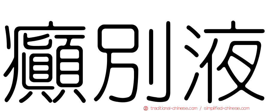 癲別液