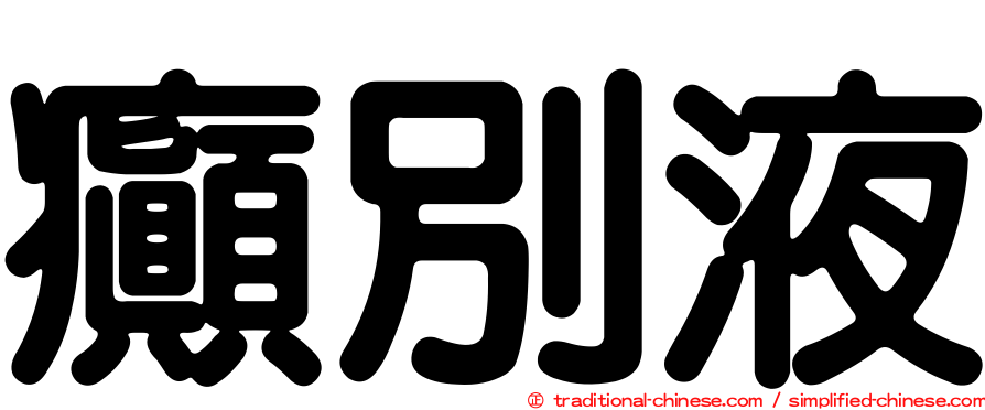 癲別液