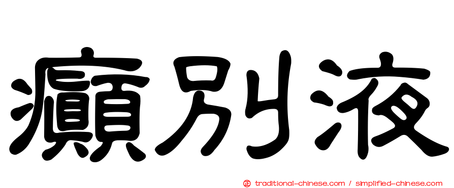 癲別液
