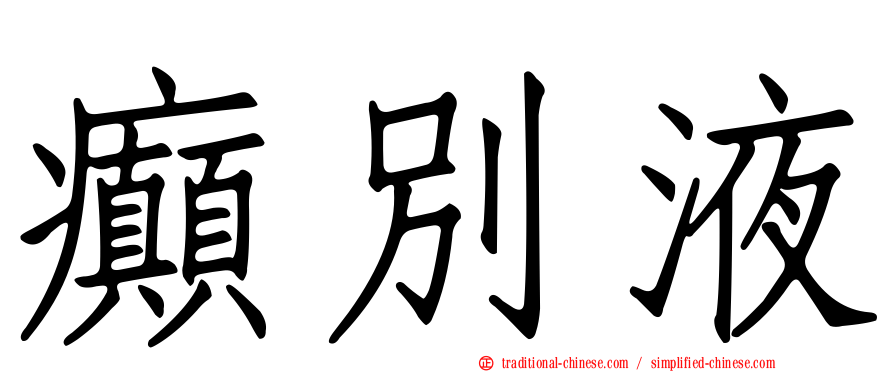 癲別液