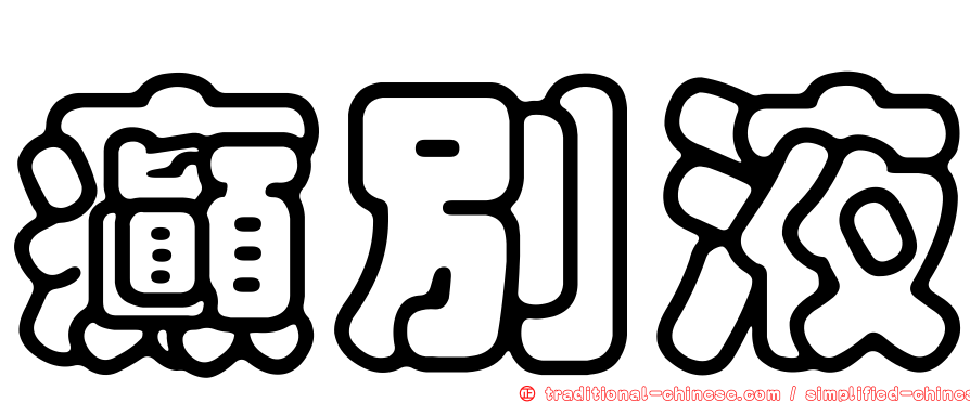 癲別液