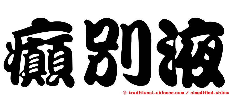 癲別液