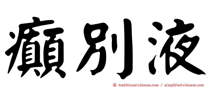 癲別液