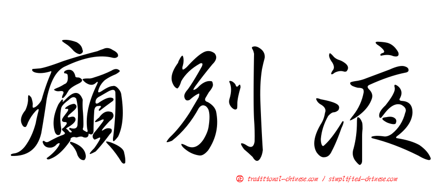 癲別液