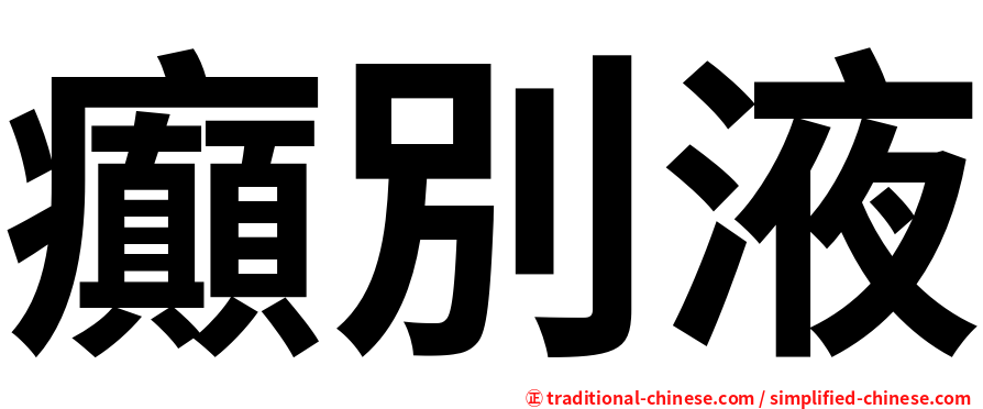 癲別液