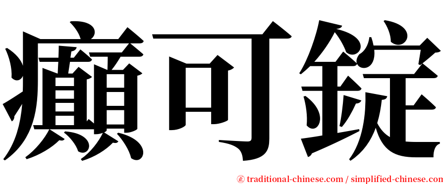 癲可錠 serif font