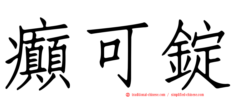 癲可錠