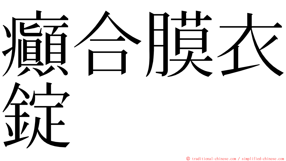 癲合膜衣錠 ming font