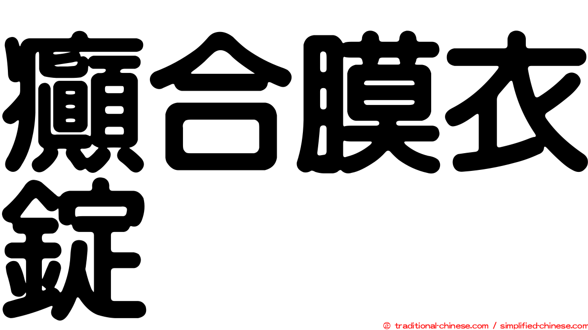 癲合膜衣錠