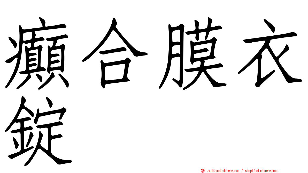 癲合膜衣錠