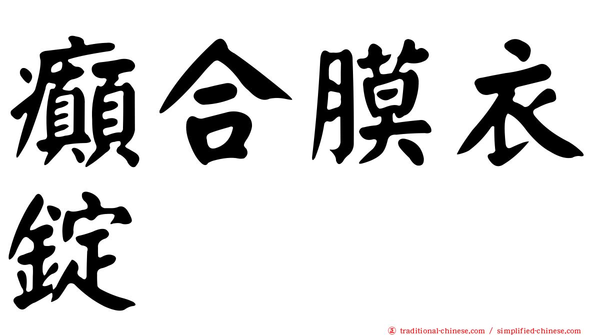 癲合膜衣錠