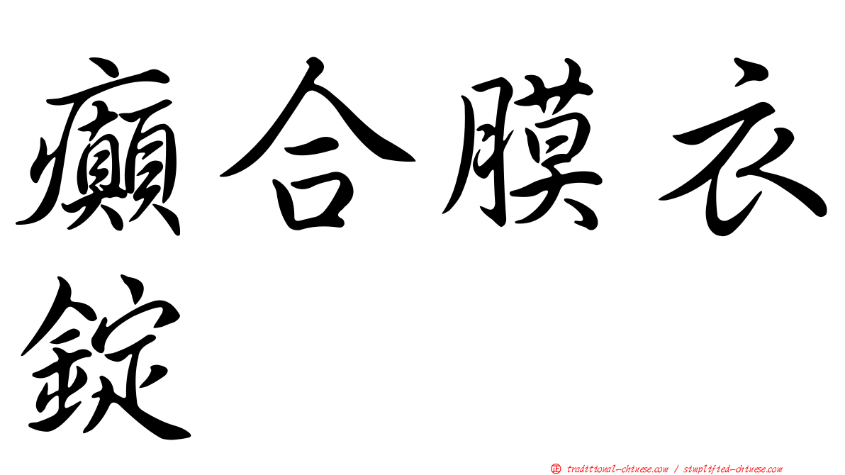 癲合膜衣錠