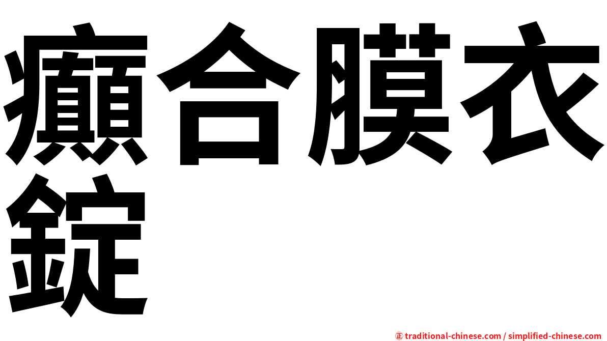 癲合膜衣錠