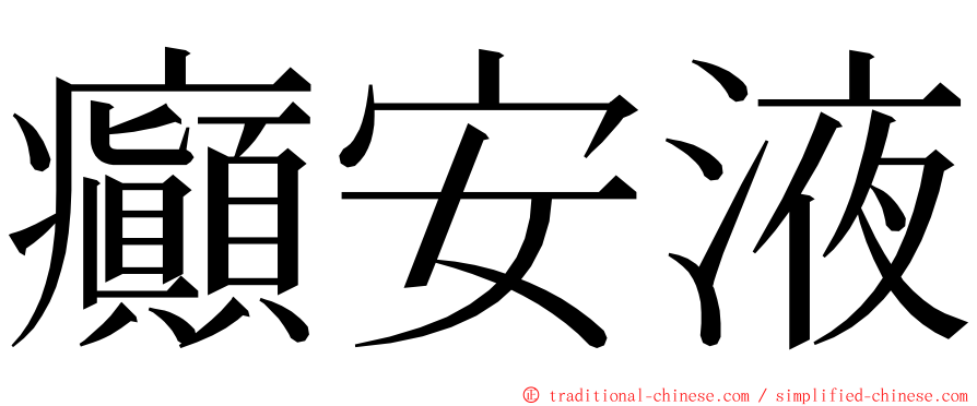 癲安液 ming font