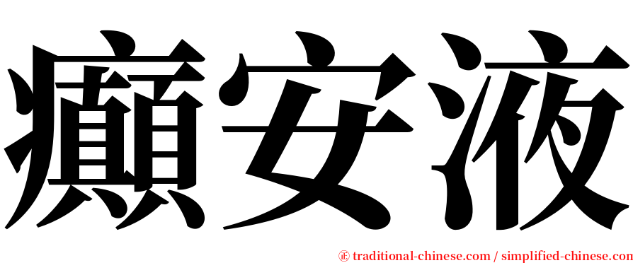 癲安液 serif font