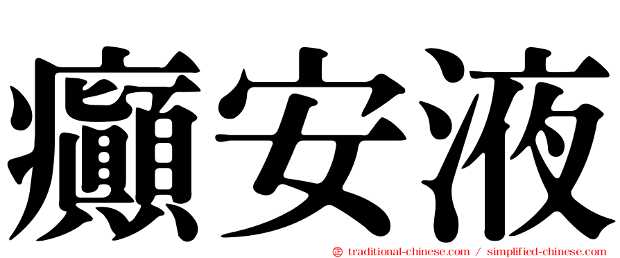 癲安液