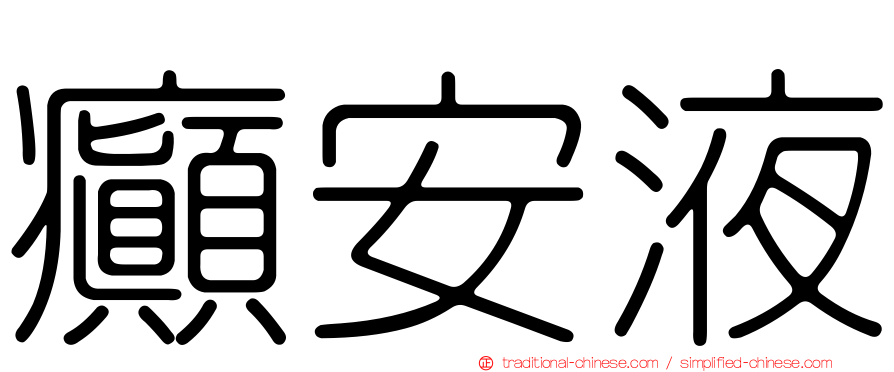 癲安液
