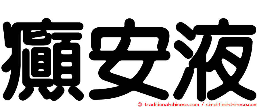 癲安液