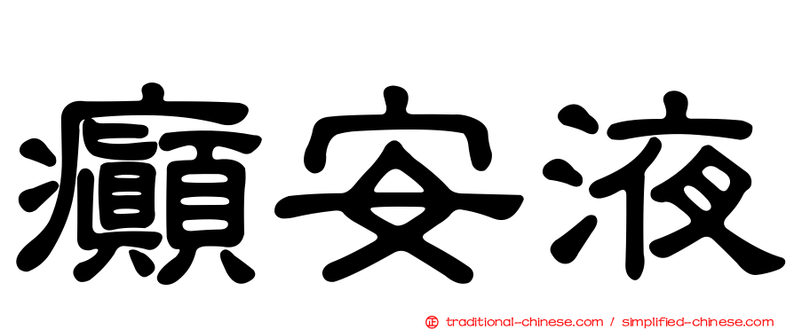 癲安液